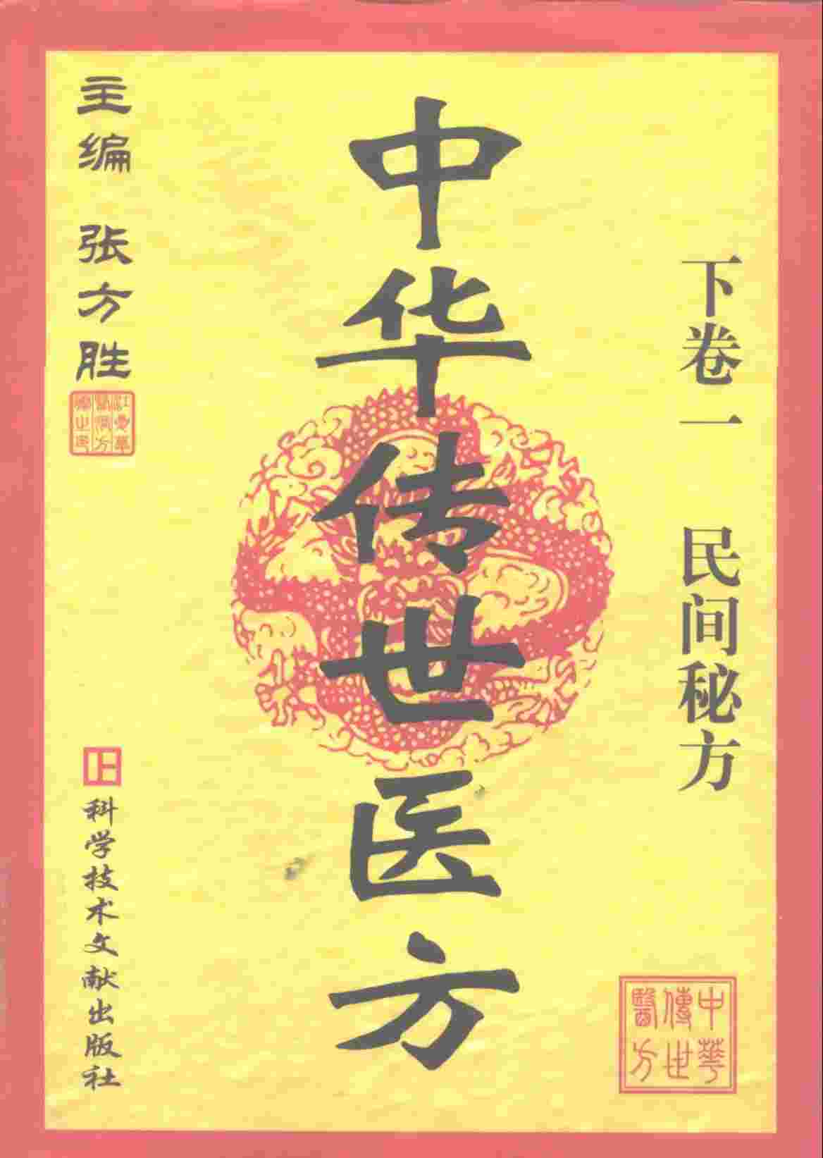 中华传世医方  下  1、2